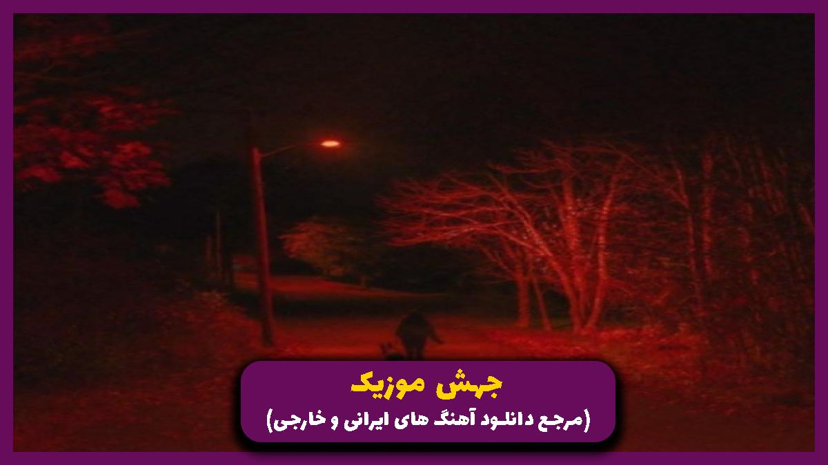 دانلود آهنگ اتام توتام من سنی با صدای زن از 
